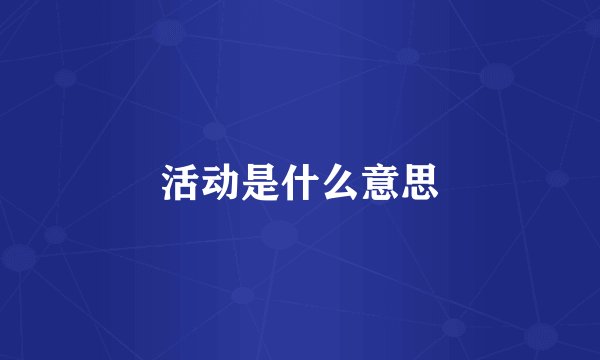 活动是什么意思