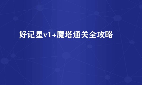 好记星v1+魔塔通关全攻略