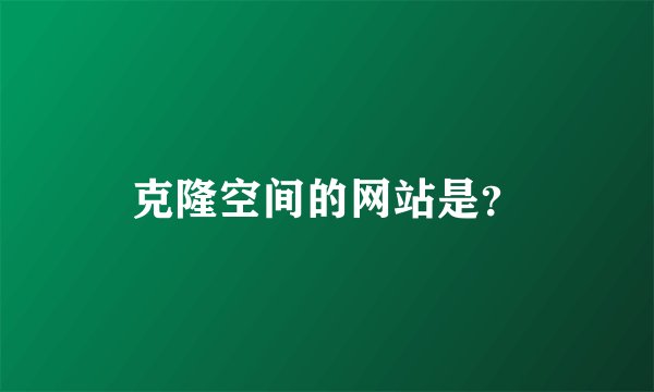 克隆空间的网站是？