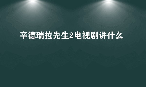 辛德瑞拉先生2电视剧讲什么