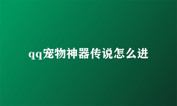 qq宠物神器传说怎么进