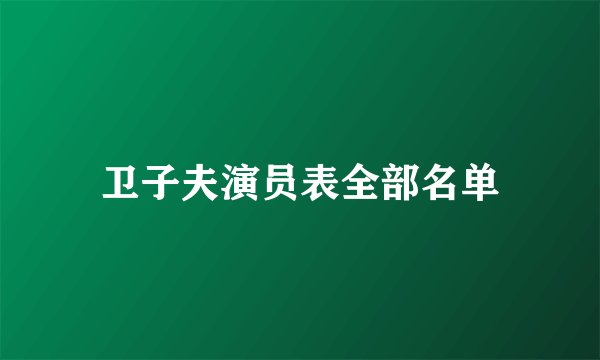 卫子夫演员表全部名单