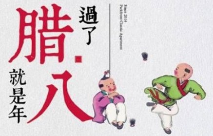 过了腊八就是年的童谣是什么？