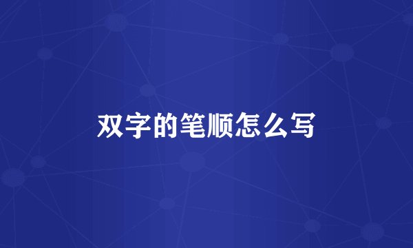 双字的笔顺怎么写