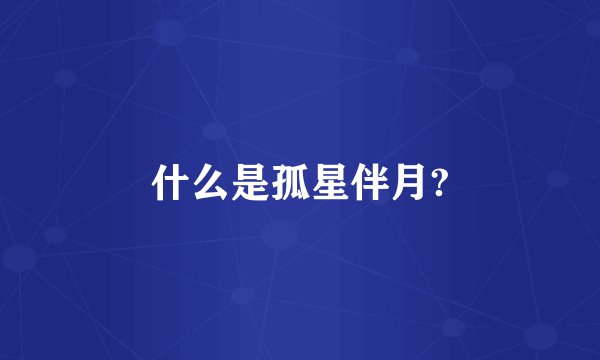 什么是孤星伴月?