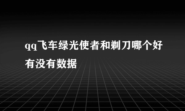 qq飞车绿光使者和剃刀哪个好有没有数据
