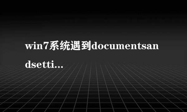 win7系统遇到documentsandsettings文件夹打不开问题如何处理