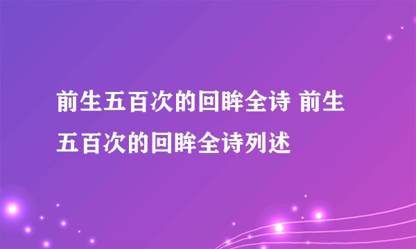 前生五百次的回眸全诗 前生五百次的回眸全诗列述