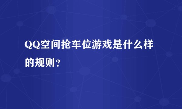 QQ空间抢车位游戏是什么样的规则？