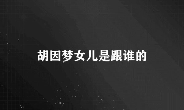 胡因梦女儿是跟谁的