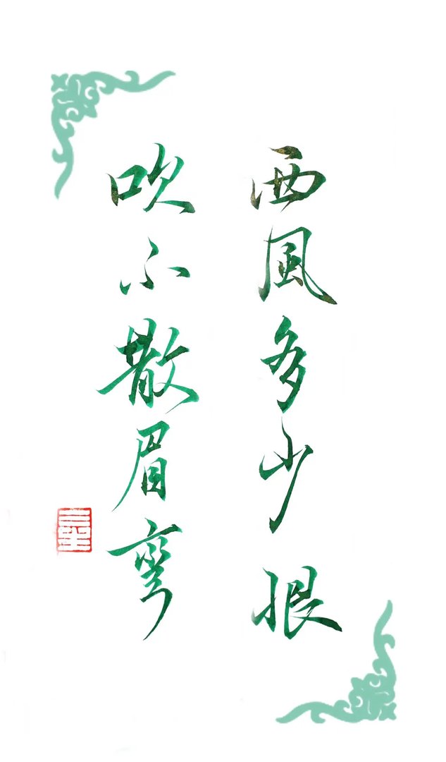 西风多少恨,吹不散眉弯