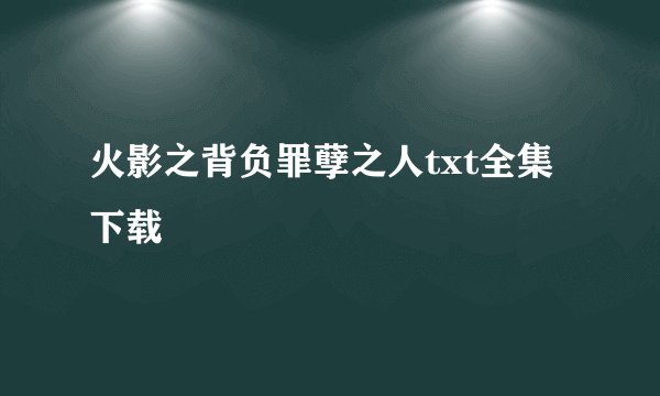 火影之背负罪孽之人txt全集下载
