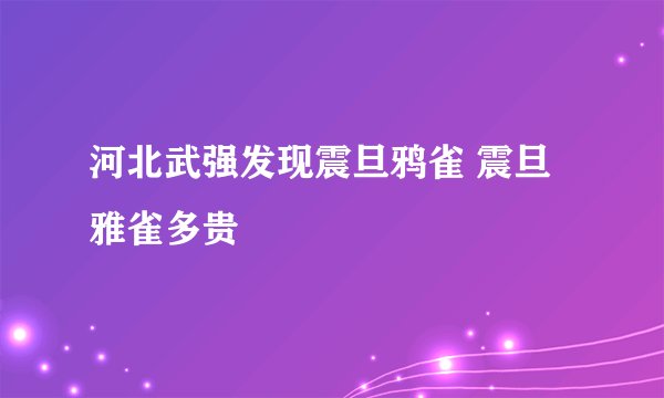 河北武强发现震旦鸦雀 震旦雅雀多贵