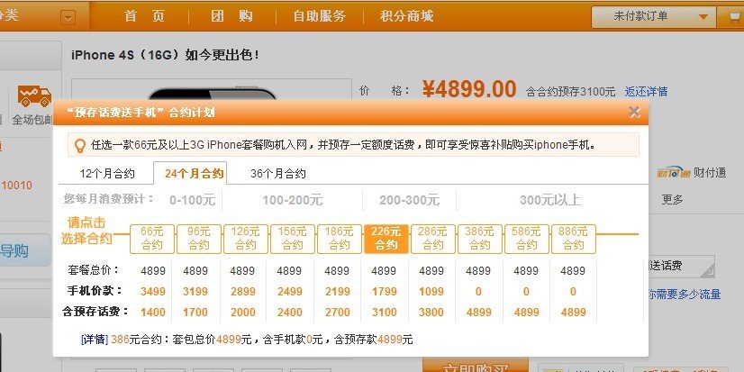 联通iphone4s的哪种套餐比较划算？