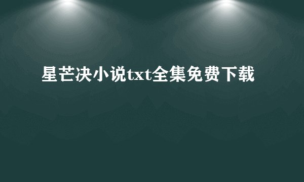 星芒决小说txt全集免费下载