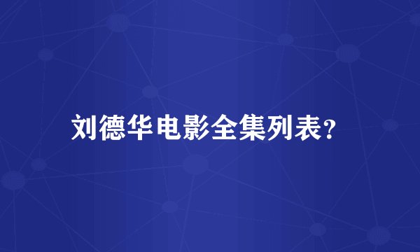 刘德华电影全集列表？