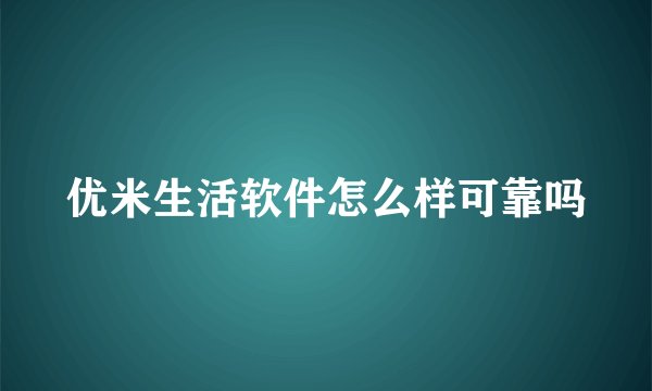 优米生活软件怎么样可靠吗