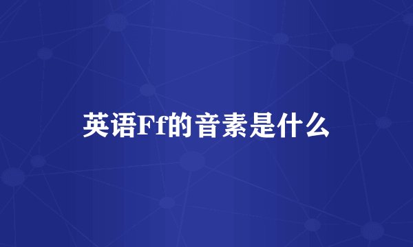 英语Ff的音素是什么