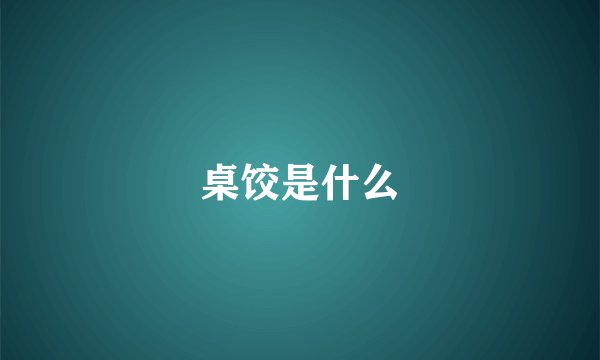 桌饺是什么