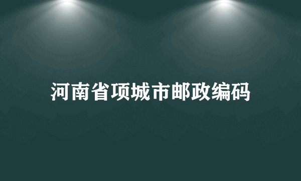 河南省项城市邮政编码