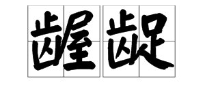 “龌龊”的反义词是什么？