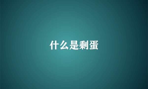 什么是剩蛋