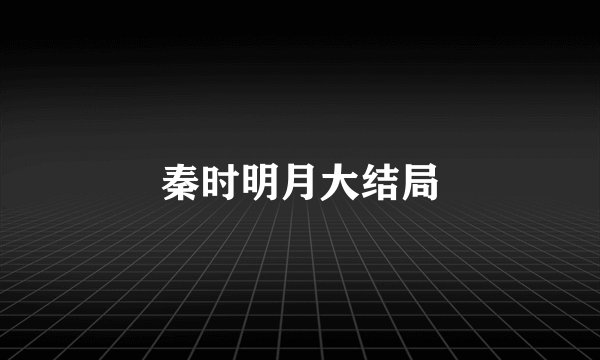 秦时明月大结局