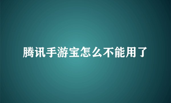 腾讯手游宝怎么不能用了