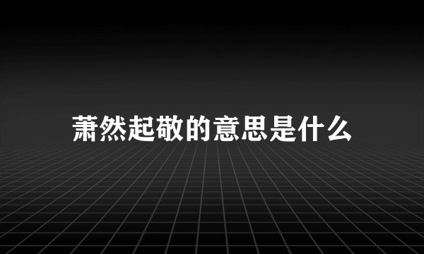 萧然起敬的意思是什么