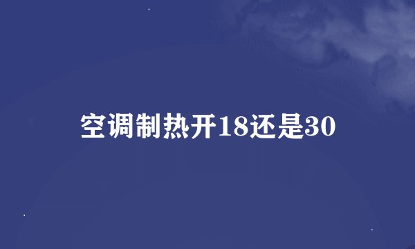 空调制热开18还是30