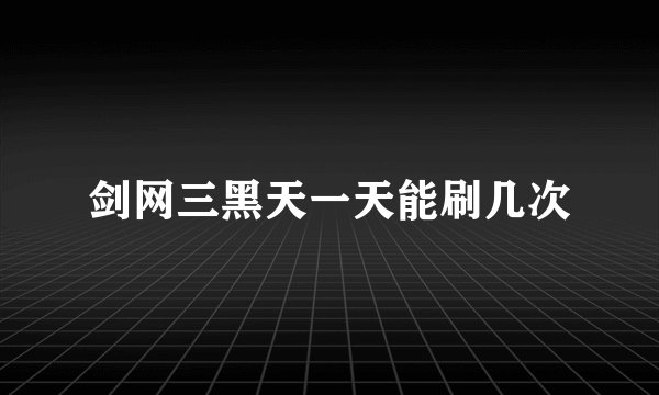 剑网三黑天一天能刷几次