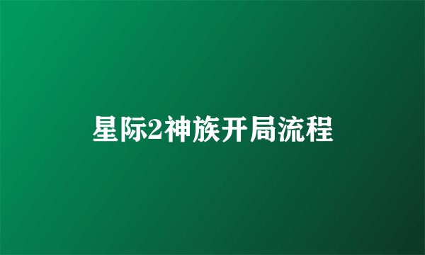 星际2神族开局流程