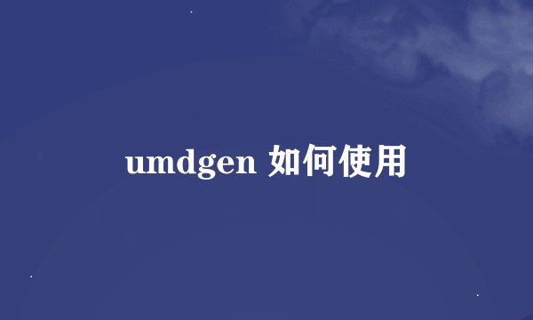 umdgen 如何使用