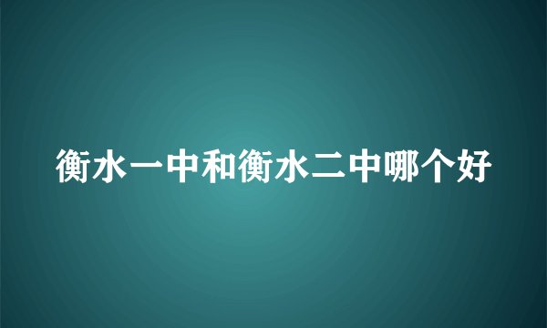衡水一中和衡水二中哪个好