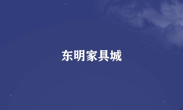东明家具城