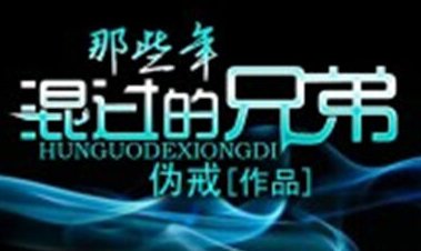 伪戒四部曲的顺序