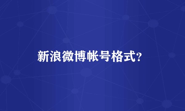 新浪微博帐号格式？