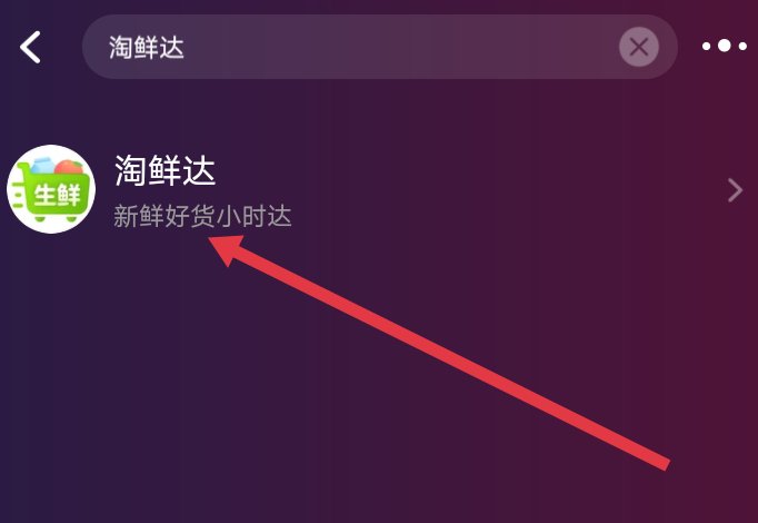 怎么进入淘宝的淘鲜达？