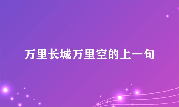万里长城万里空的上一句