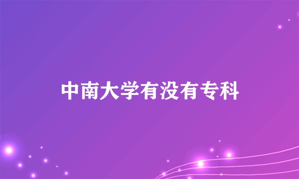 中南大学有没有专科