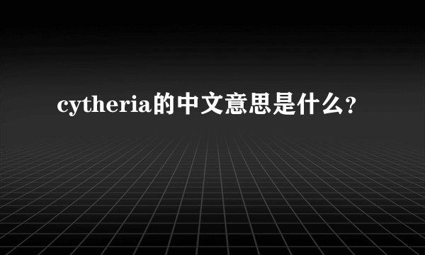 cytheria的中文意思是什么？