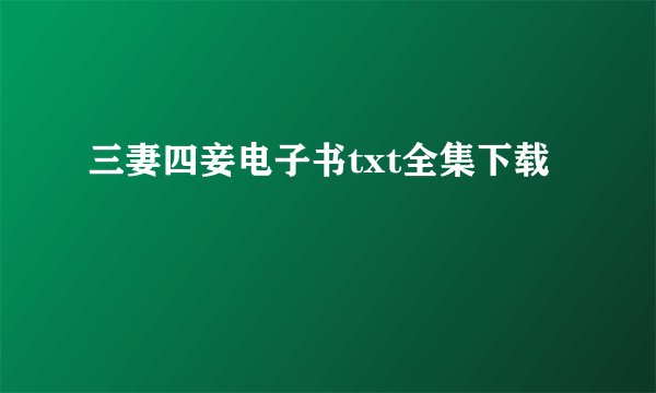 三妻四妾电子书txt全集下载