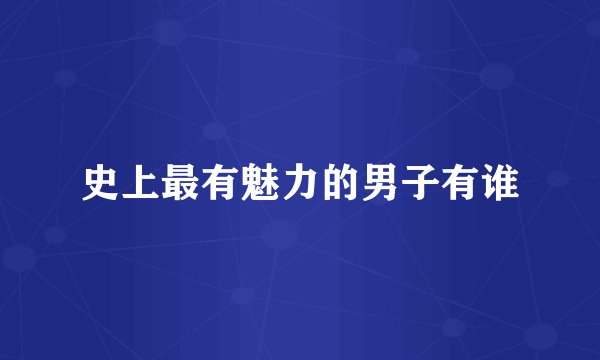 史上最有魅力的男子有谁