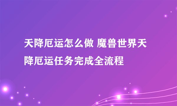 天降厄运怎么做 魔兽世界天降厄运任务完成全流程
