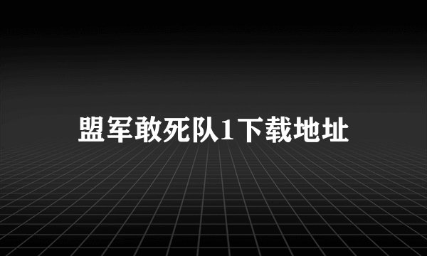 盟军敢死队1下载地址
