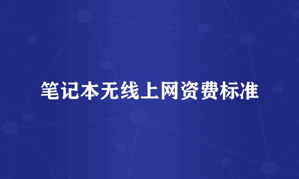 笔记本无线上网资费标准