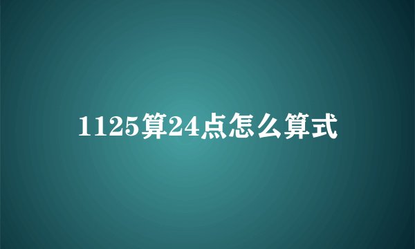 1125算24点怎么算式