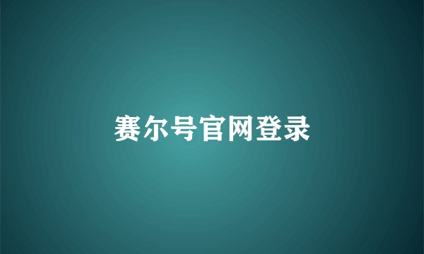 赛尔号官网登录