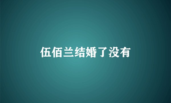 伍佰兰结婚了没有