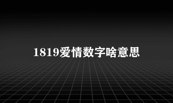 1819爱情数字啥意思